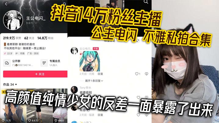 14万粉清纯主播公主电闪私拍外泄！反差淫荡被爆操内射