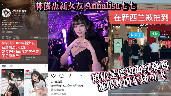 Annalisa七七被扒极品骚鸡！兼职外围全球飞内射爆操