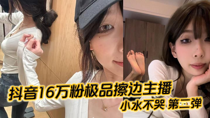 抖音女神小水不哭第二弹！丝足美腿粉嫩蜜穴被榜一大哥狂操内射