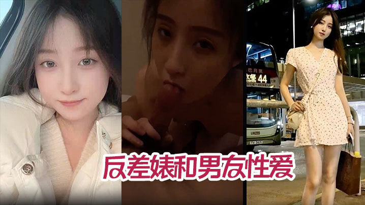 清纯美少女竟是反差婊！被男友狂干内射完整版流出