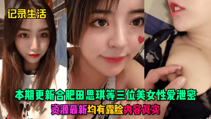 合肥田思琪携两闺蜜泄密！露脸无码爆操实战
