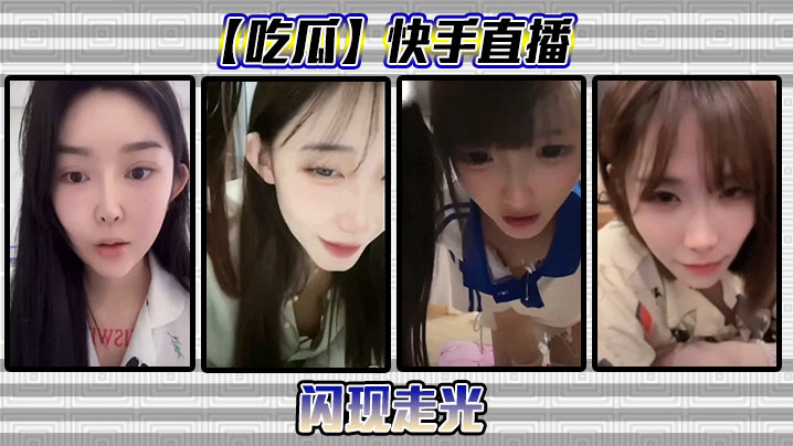 快手直播贴身走光！女主播骚穴若隐若现爆操吸睛