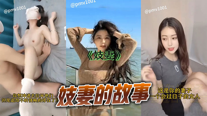 人妻沦陷为淫妓：每天被不同男人狂干内射