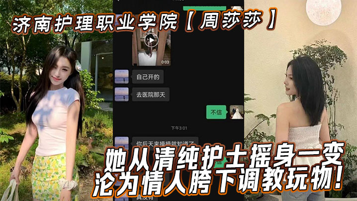 周莎莎清纯护士沦陷！被情人爆操调教成荡妇骚穴玩物