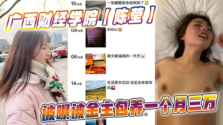 广西财经学院嫩妹陈莹遭金主包养 月入三万骚穴任操 被曝光后颜面尽失