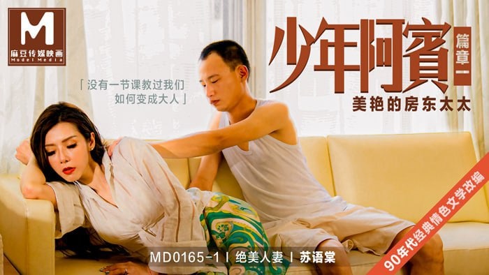 苏语棠美艳房东太太 勾引少年阿宾疯狂内射骚穴