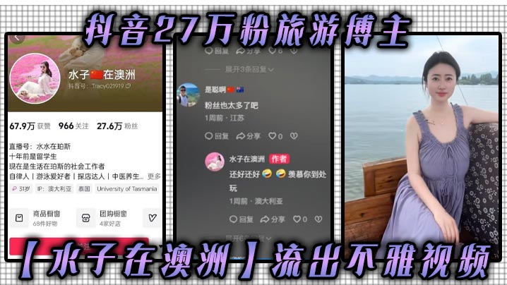 旅游博主水子澳洲八字吊钟大奶流出 被爆操内射浪叫谁看谁迷糊