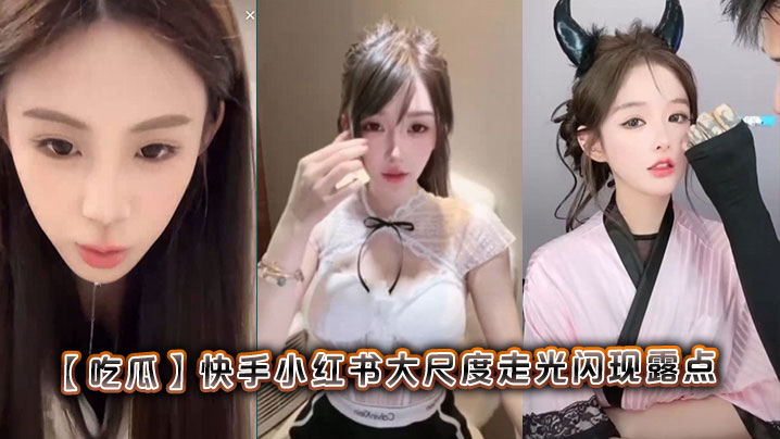极品网红小红书走光合集！大尺度露点闪现骚穴狂泄