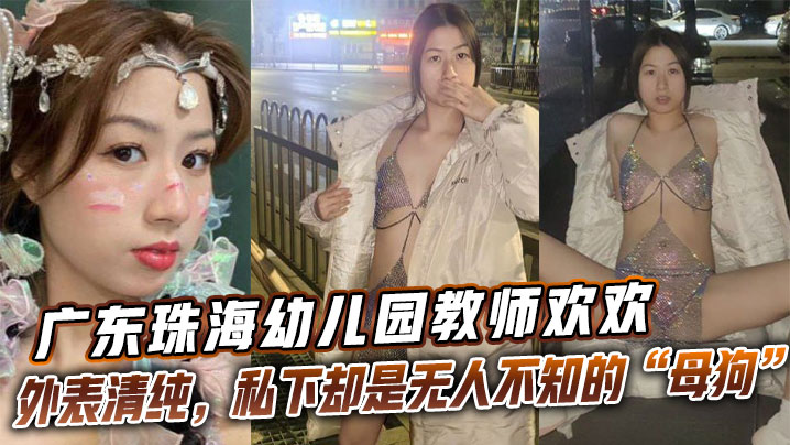 珠海幼师欢欢：清纯脸淫荡身，秘密母狗求操