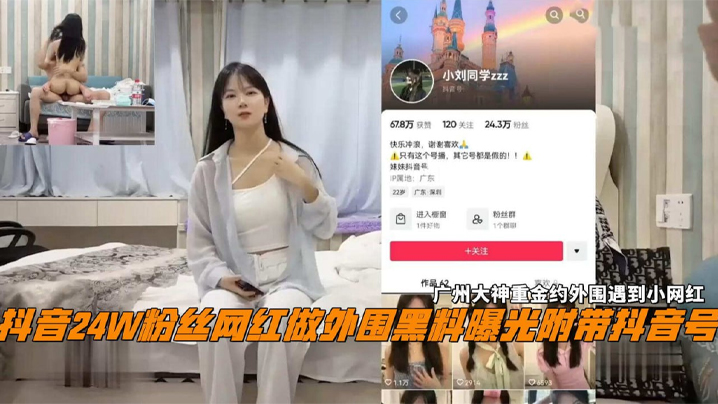 广州探花大神重金约外围！24W粉网红小刘同学被内射爆操