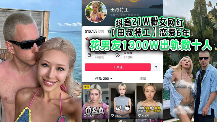 极品女网红田叔特工六年出轨百人 男友怒告内射骚穴榨精实录