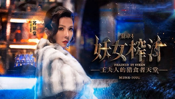 双妖女苏语棠管明美联手榨汁，巨乳爆操狂插内射
