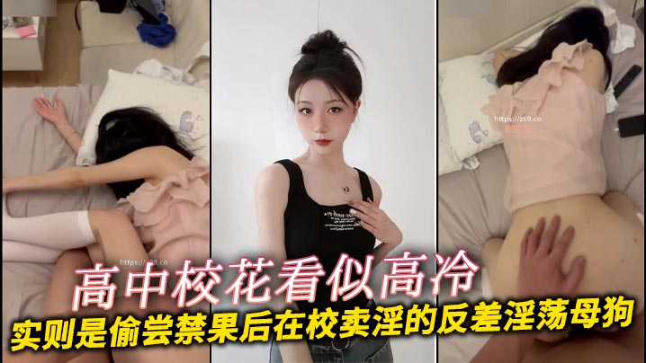 反差！高冷校花竟是校内卖淫的淫荡母狗，偷尝禁果被操到喷水