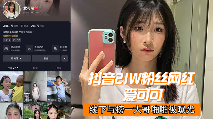抖音21w粉网红爱可可线下被榜一大哥狂干 内射偷拍