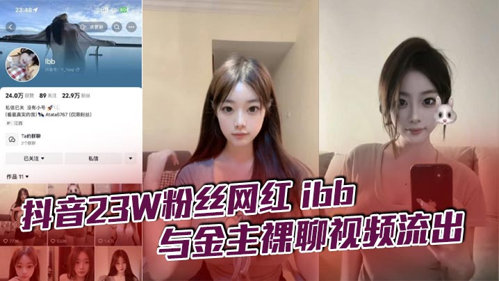 23万粉抖音网红ibb裸聊流出！被金主包养一对一爆操，极品嫩穴狂喷水