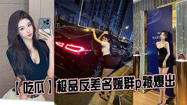 极品反差名媛群P内射爆操骚穴狂干！