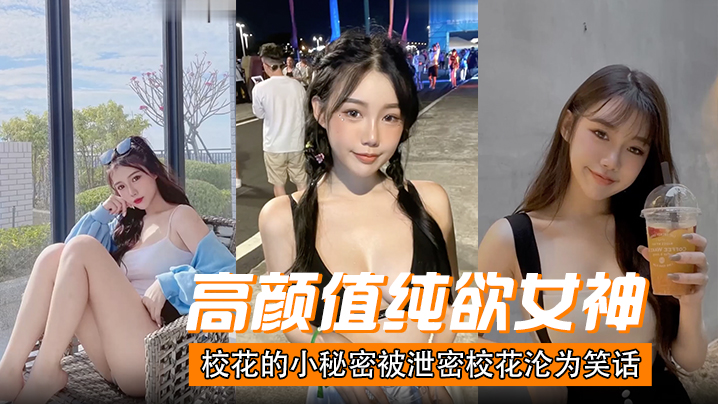 纯欲校花秘密被泄，沦为全班公厕嫩穴狂插