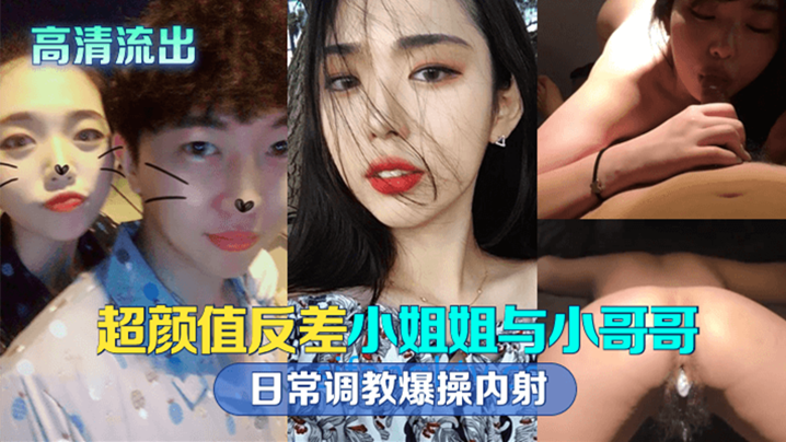 反差留学生日常调教：小哥哥爆操内射高清流出