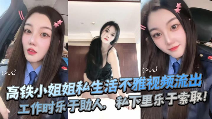制服人妻！高铁乘务员私下淫乱，爆操内射骚穴