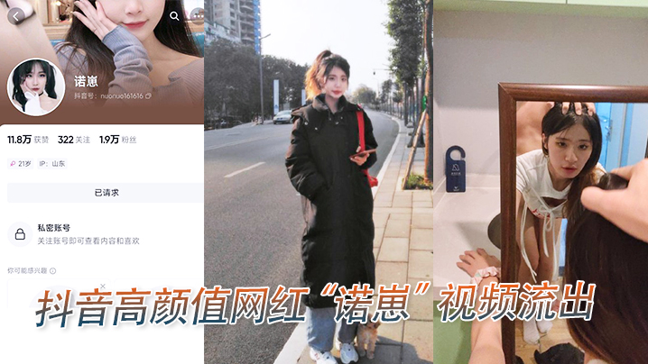 诺崽私密视频流出！清纯颜值遭爆操内射