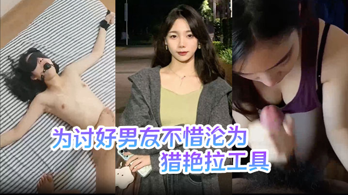 极品人妻刘敏为男友拉皮条 淫荡勾引表妹供爆操内射