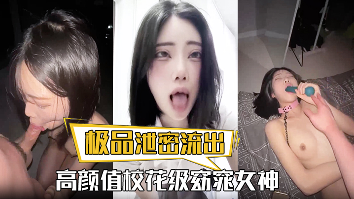 校花泄密流出！高颜值女神被土豪当玩物猛操内射