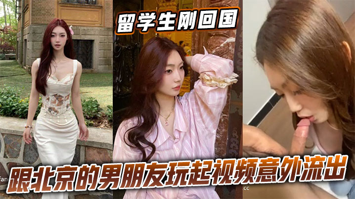 留学生回国与男友视频激战 意外流出内射高清