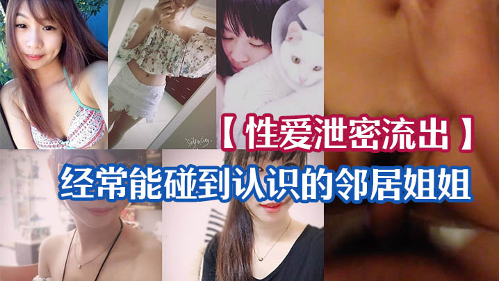邻居骚姐无套内射！淫荡自拍流出实录