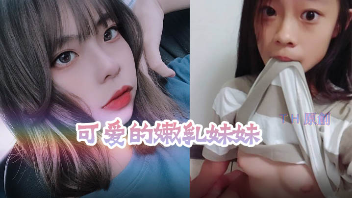 泄密流出！嫩乳妹妹被老板潜规则，内射爆操全记录