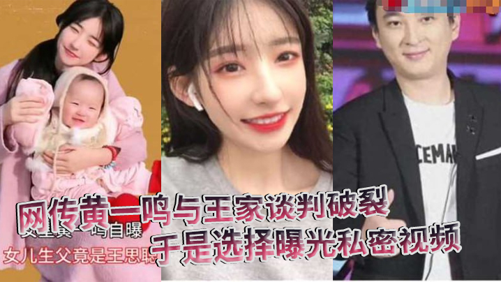 黄一鸣谈判破裂被拒，怒曝私密视频泄愤，巨乳骚穴狂操内射全记录