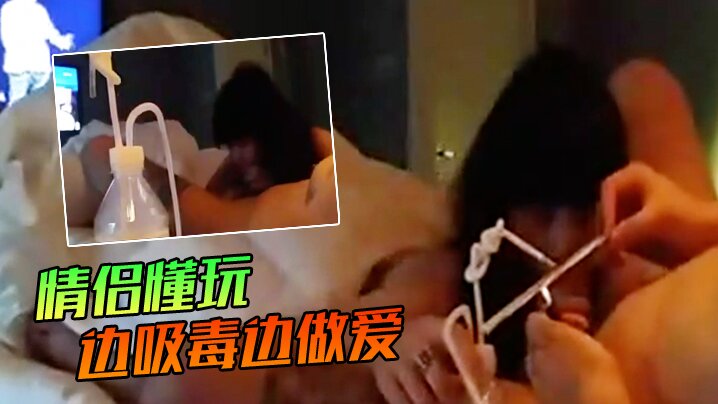 私拍痴情情侣边嗨药边猛操，感官爆棚淫乱加倍爽到失魂