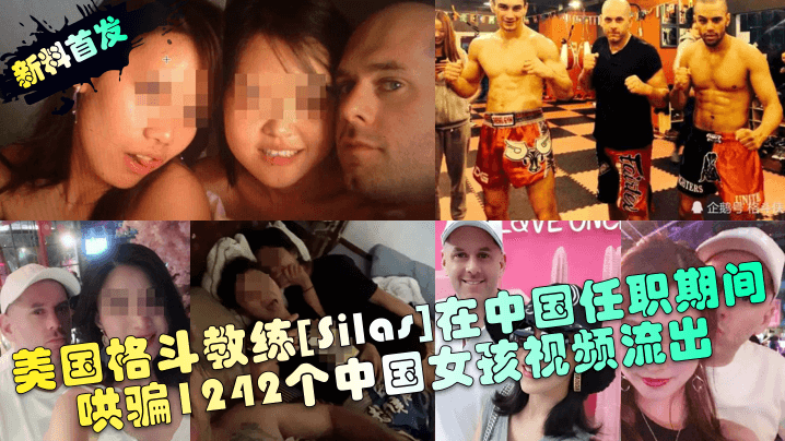 洋教练Silas千人斩！1242名中国少女诱骗内射流出