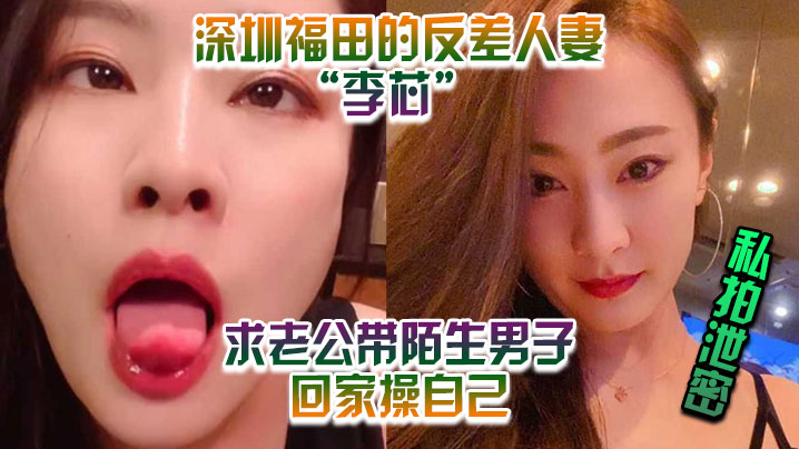 深圳人妻李芯泄密私拍！求老公带回猛男狂干骚穴