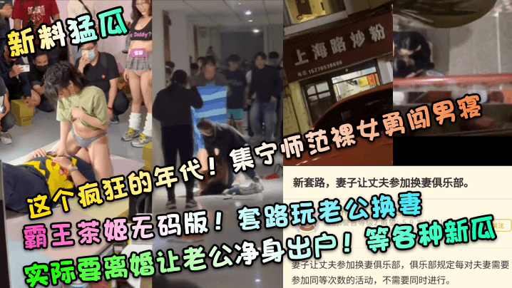 无码偷拍！集宁师范裸女夜闯男寝，霸王茶姬狂操猛干换妻套路