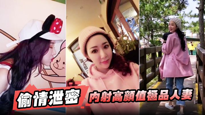 高颜值骚人妻偷情泄密，巨乳内射狂干浪叫口爆