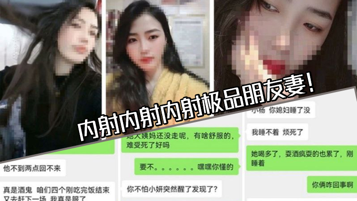 极品朋友妻偷情内射！趁她老公睡着狂干爆操