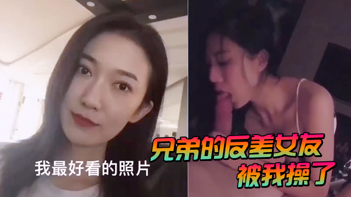 兄弟的清纯女友私下变荡妇！被我内射狂操，淫叫求饶沦陷！