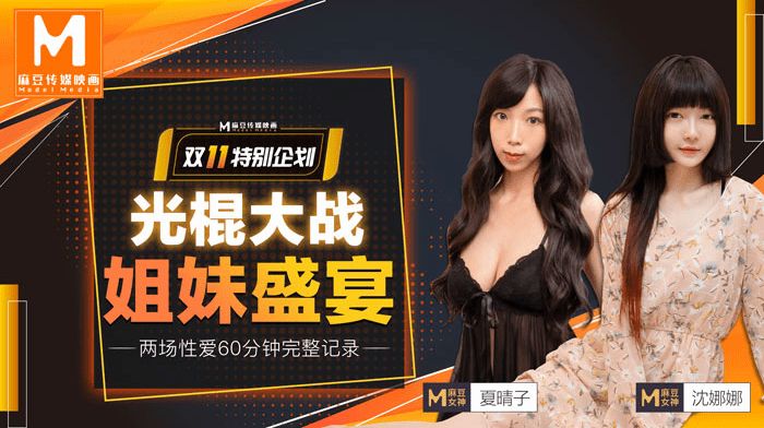 光棍节特献！夏晴子沈娜娜姐妹盛宴，巨乳双飞狂干内射