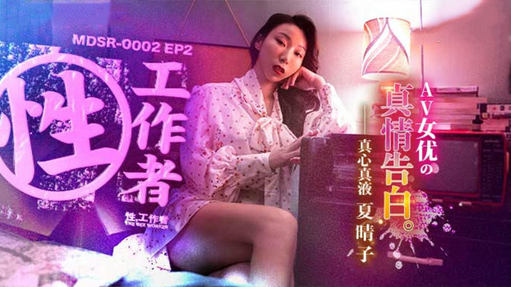 夏晴子 极品性工作者自白：爆操内射，骚穴沦陷的真情告白