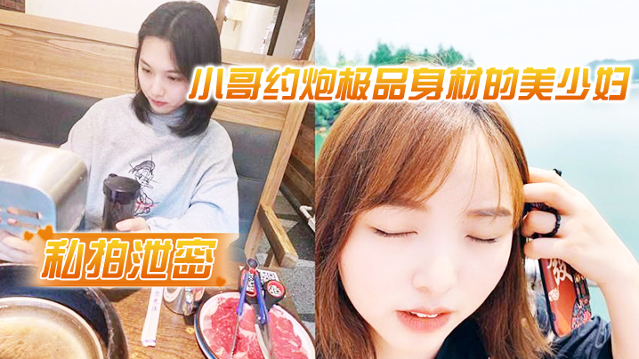 约炮泄密！极品人妻美少妇被偷拍，害羞捂脸任干爆操