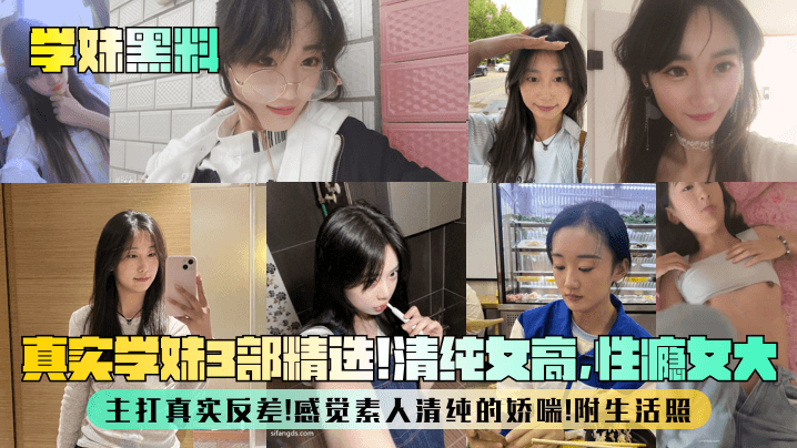 真实学妹黑料！清纯女高性瘾发作，反差娇喘骚穴狂喷
