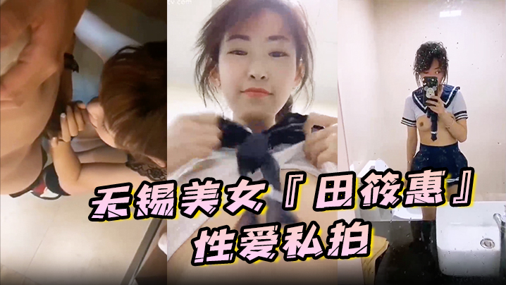 极品无锡美女田筱惠私拍被曝！黑丝美臀遭后入狂插，骚穴淫叫完美露脸，爽到欲仙欲死！