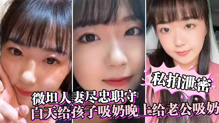 私拍泄密：极品人妻奶晕发黑，日夜被吸骚奶子