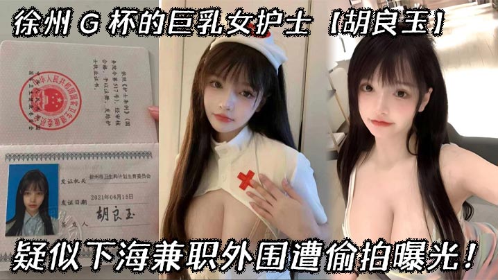 徐州G杯巨乳女护士胡良玉偷拍曝光，下海兼职外围被干到爆浆