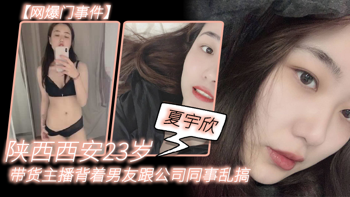 西安23岁带货女主播夏宇欣背男友偷情自慰淫片流出 下海黄播被爆操内射