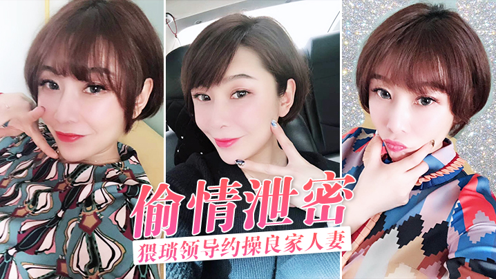 猥琐领导约操良家人妻，酒店偷情泄密狂干内射