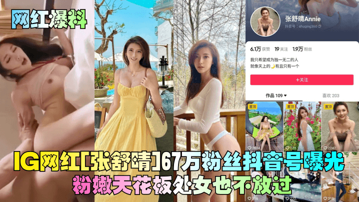 IG网红张舒晴嫩版高圆圆私密床片惨遭疯传，极品嫩穴被狂干内射