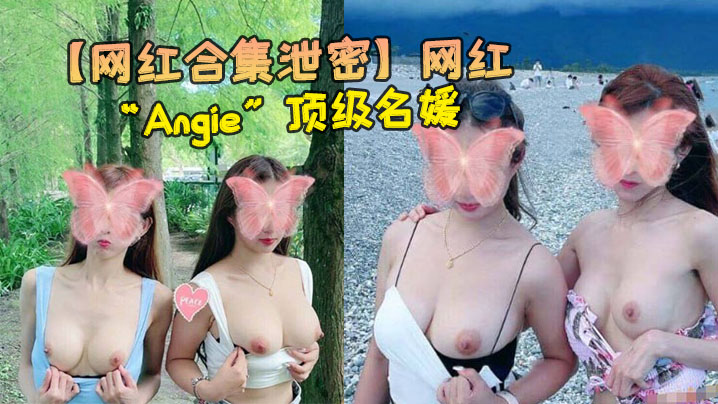 Angie顶级名媛美腿骚穴 各种场合爆操内射合集