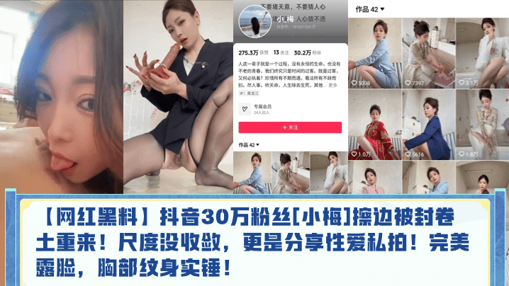 抖音网红小梅私拍性爱露脸！胸部纹身内射爆操实锤