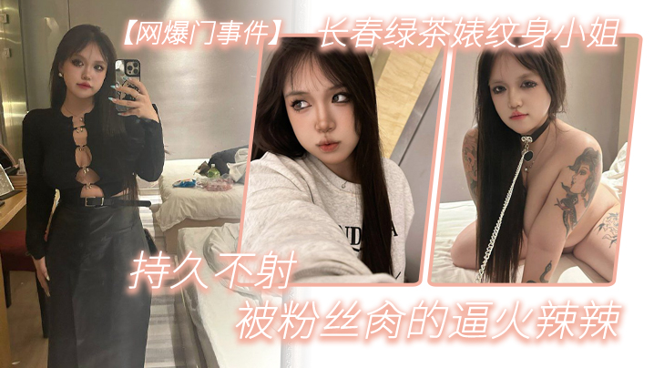 长春纹身骚货！精液肉便器被粉丝狂干，逼火辣持久不射